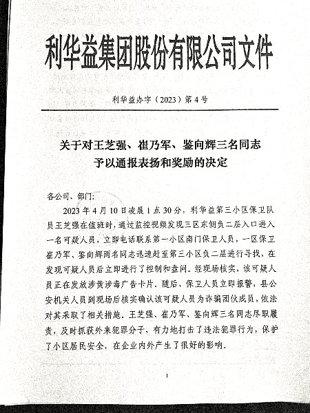 关于对王芝强、崔乃军、鉴向辉三名同志予以通报表扬和奖励的决定