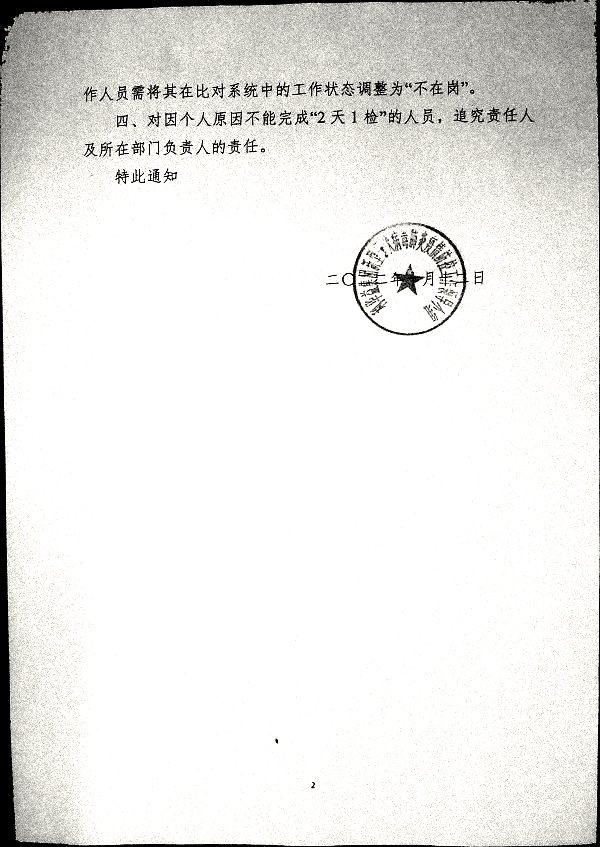关于对核酸检测实行“2天1检”的通知