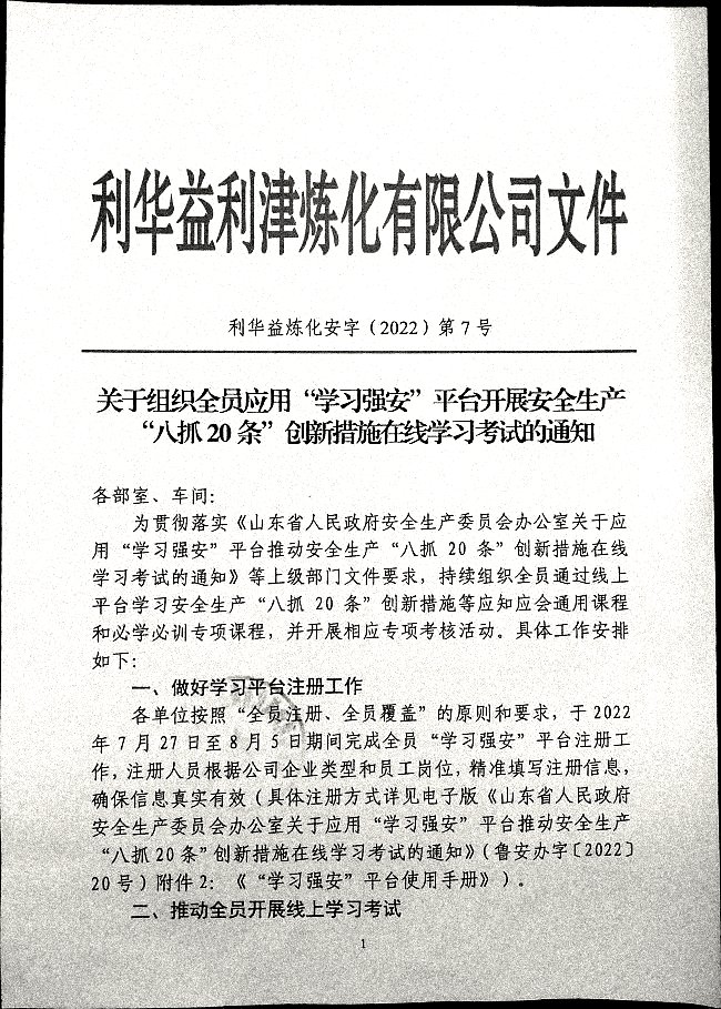 关于组织全员应用“学习强安”在线学习考试的通知