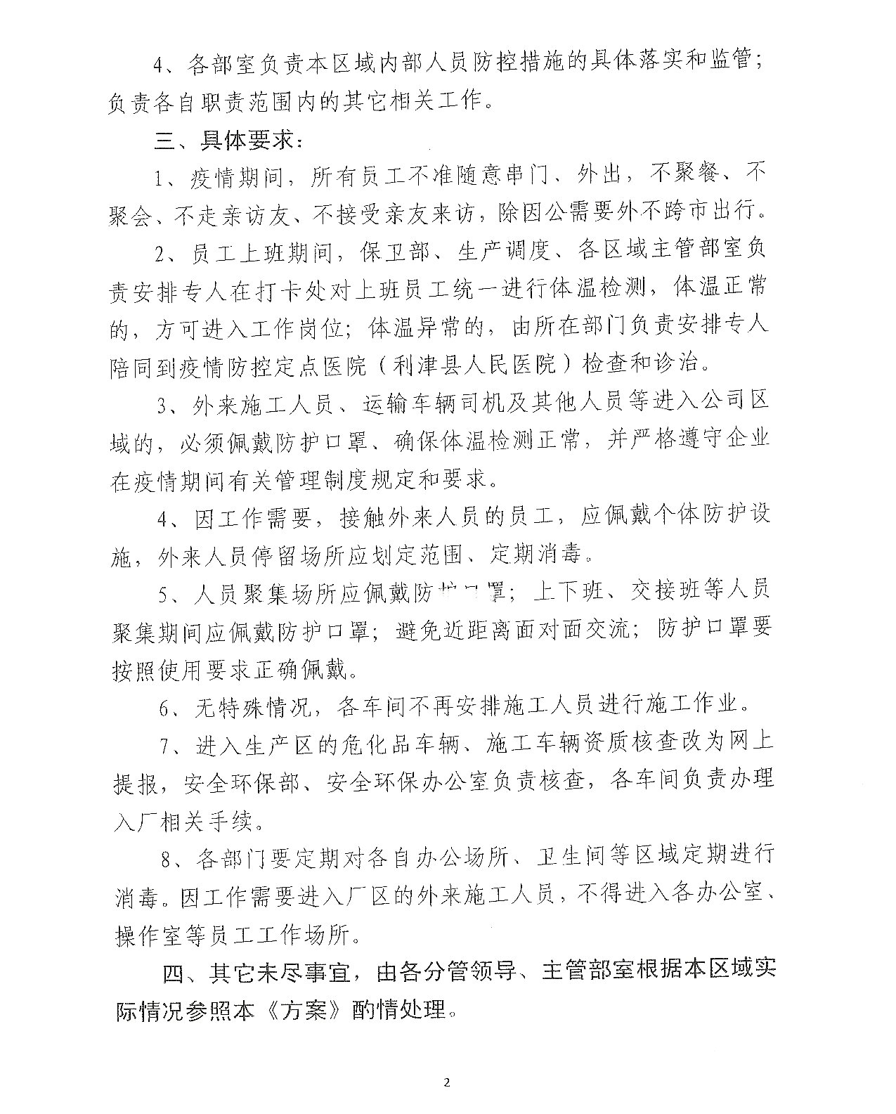 利华益利津炼化有限公司新型冠状病毒肺炎疫情防控应急管理实施方案