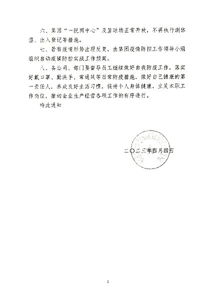 关于调整疫情防控措施的通知