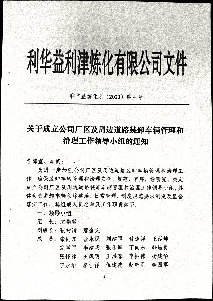 关于成立公司厂区及周边道路装卸车辆管理和治理工作领导小组的通知