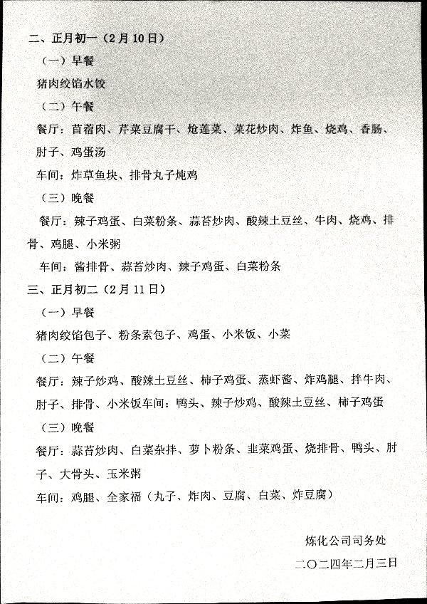 春节期间职工就餐安排