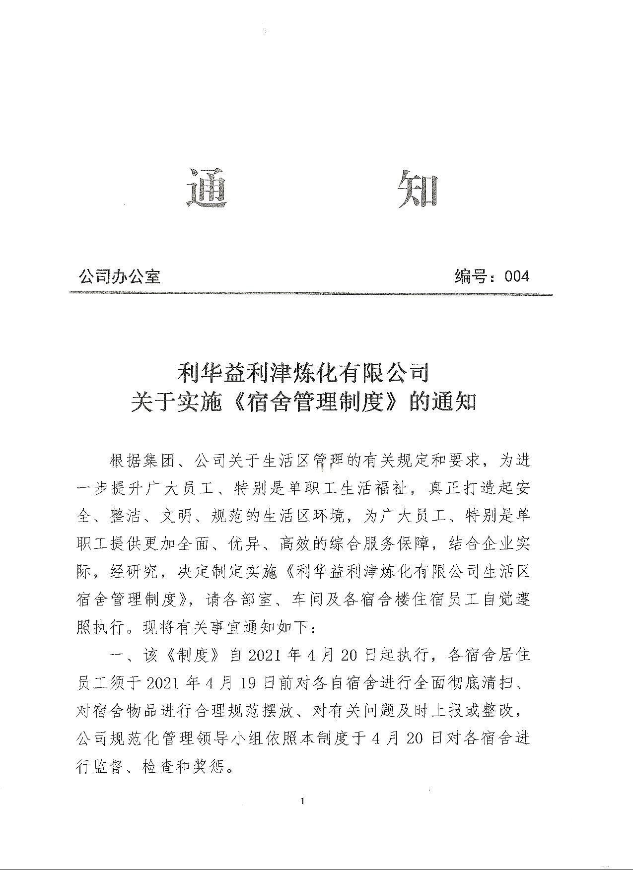 关于实施《宿舍管理制度》的通知