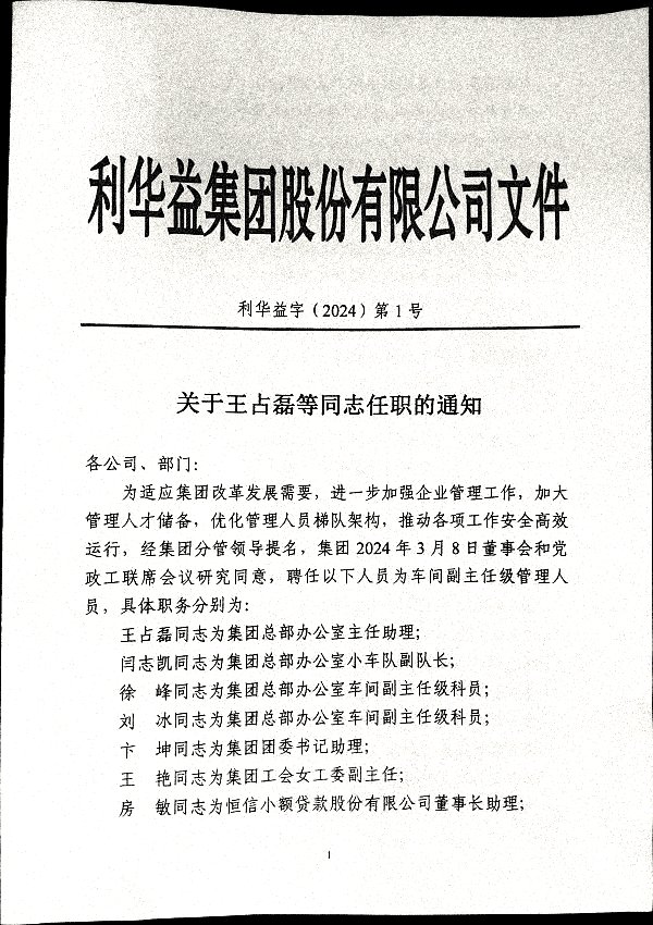 关于王占磊等同志任职的通知
