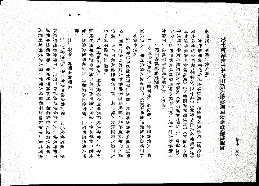 关于加强化工生产三部大检修期间安全管理的通知