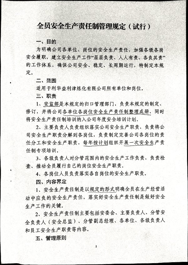全员安全生产责任制管理规定（试行）
