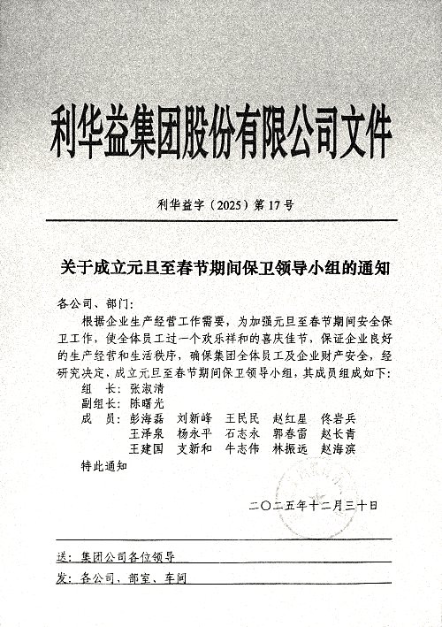 关于成立元旦至春节期间保卫领导小组的通知