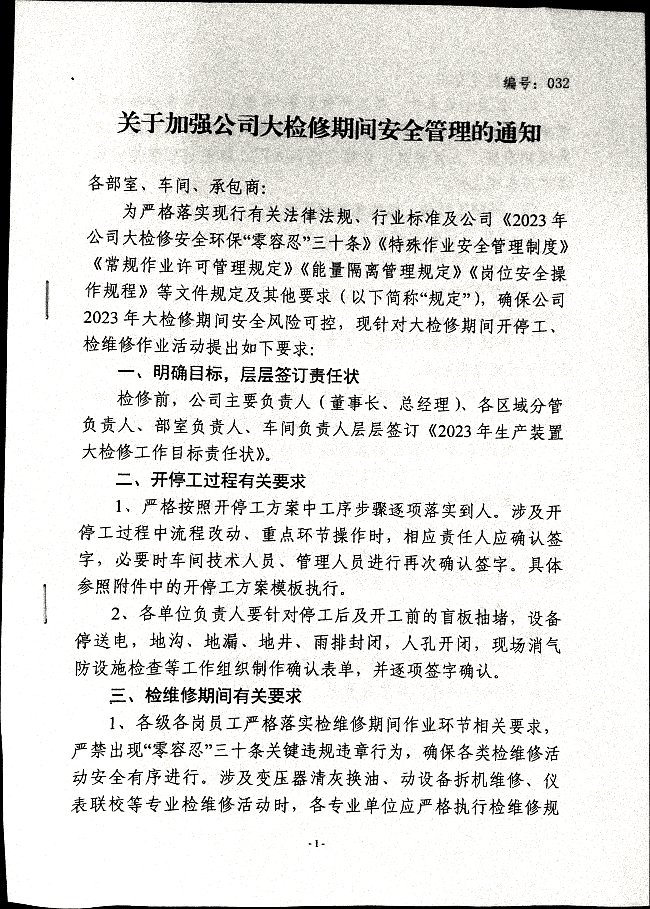 关于加强公司大检修期间安全管理的通知