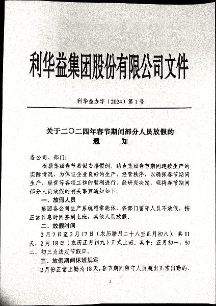 春节期间放假通知