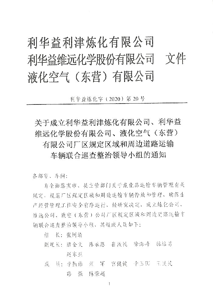 关于成立运输车辆联全巡查小组的通知
