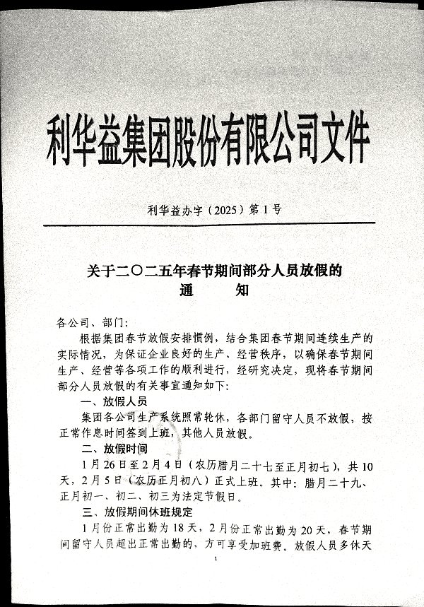 2025春节期间部分人员放假的通知