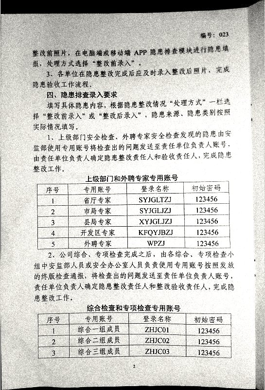 关于运用工业互联网平台进行隐患排查录入的通知（试行）