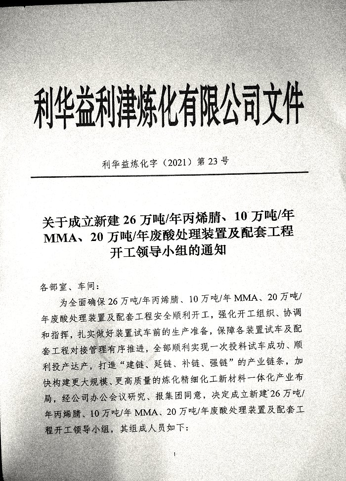 关于成立新建26万吨/年丙烯腈等装置开工领导小组的通知