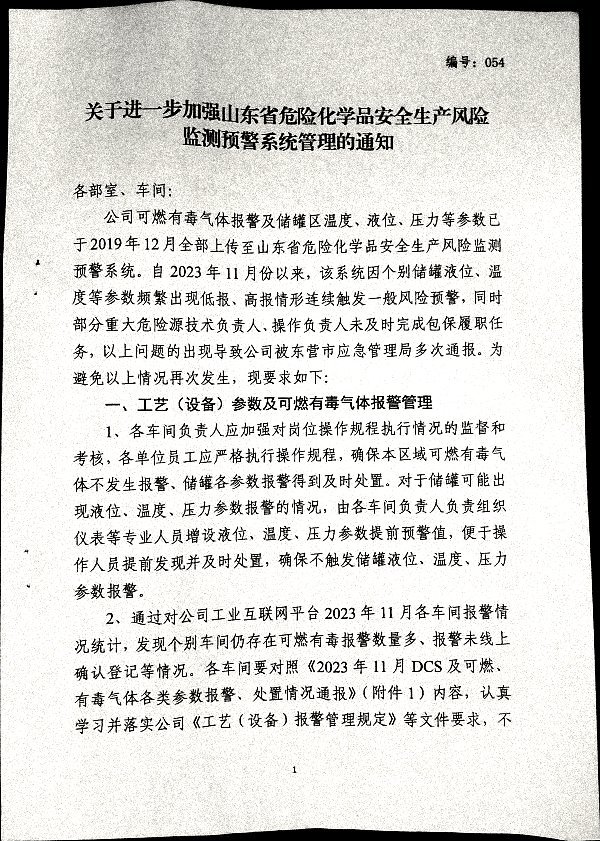 关于进一步加强山东省危险化学品安全生产风险监测预警系统管理的通知