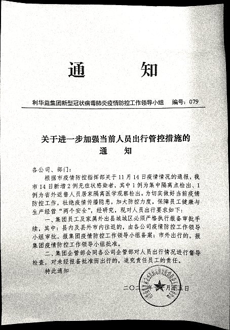 关于进一步加强当前人员出行管控措施的通知079