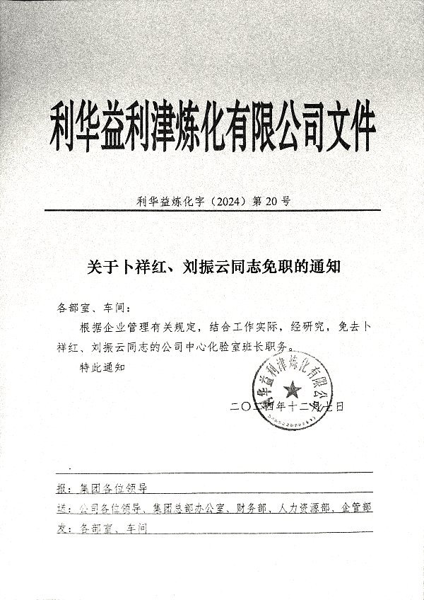 关于卜祥红、刘振云同志免职的通知