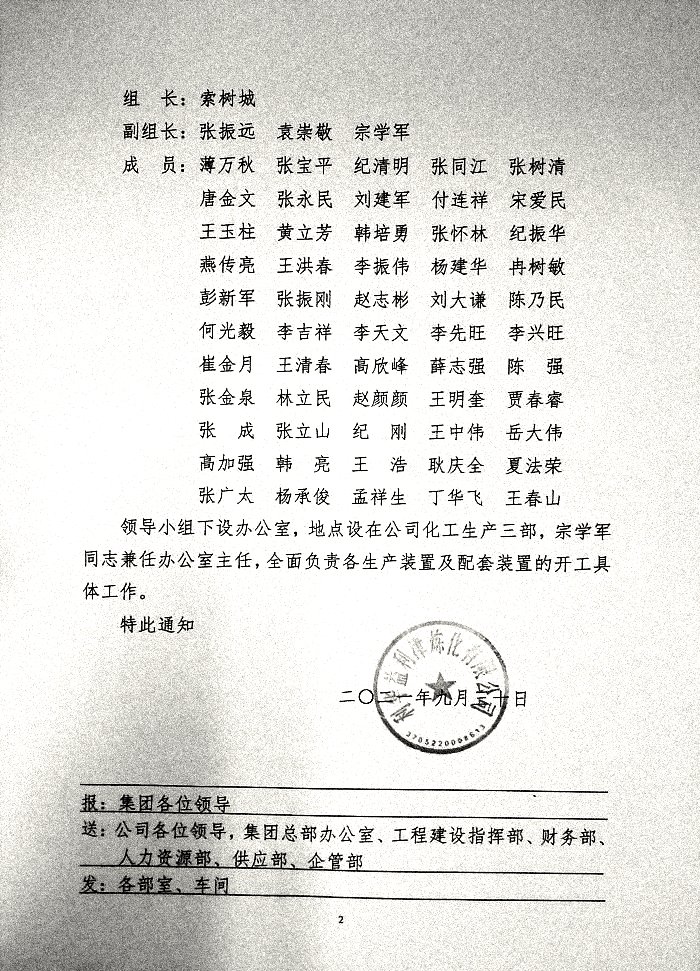 关于成立新建100万吨/年轻烃催化裂解、72万吨/年苯乙烯及配套装置开工领导小组的通知
