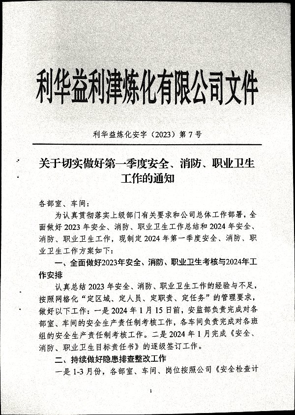 关于做好第一季度安全、消防、职业卫生工作的通知