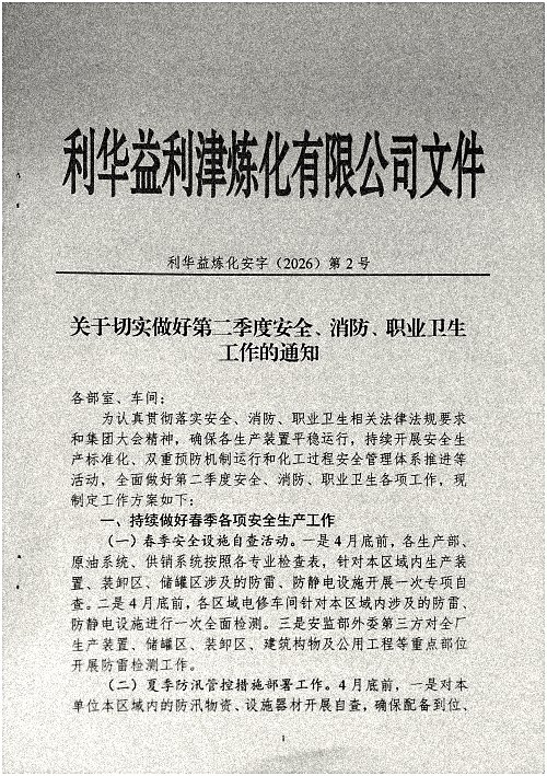 关于切实做好第二季度安全、消防、职业卫生工作的通知
