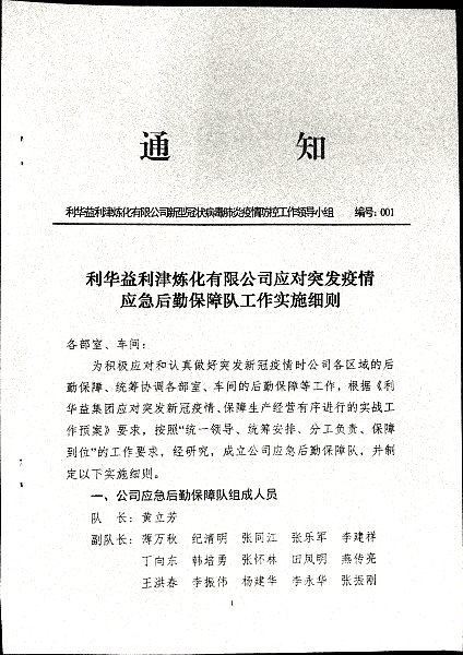 利华益利津炼化有限公司应对突发疫情应急后勤保障队工作实施细则