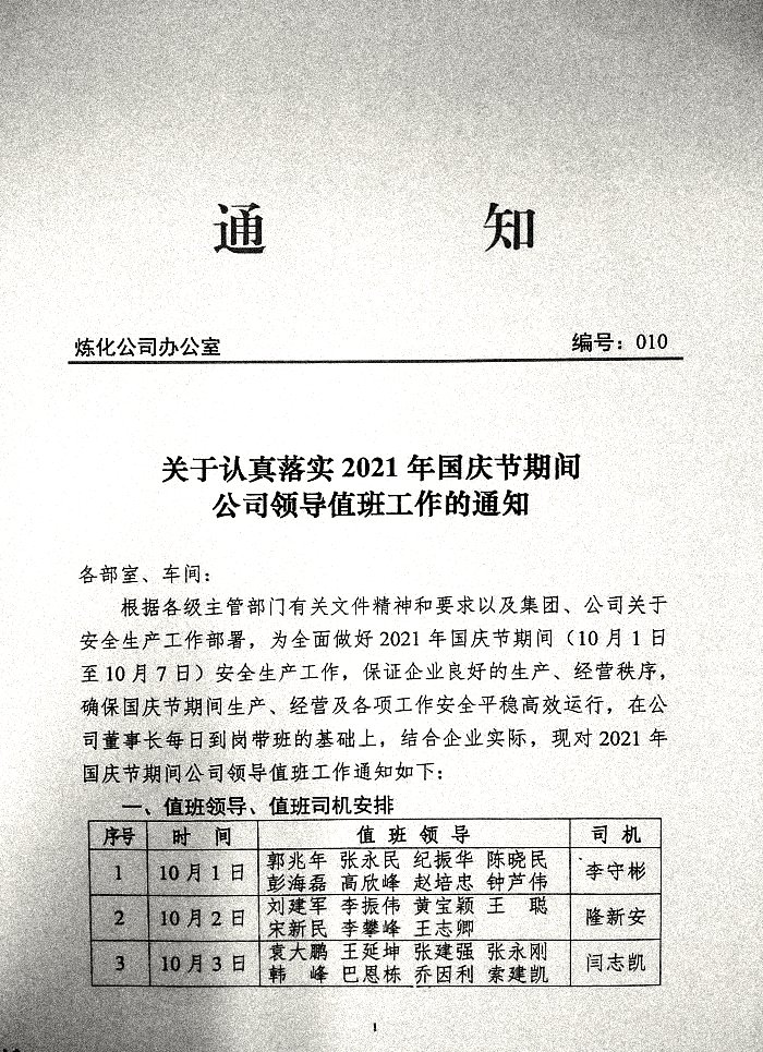 关于认真落实2021年国庆节期间公司领导值班工作的通知