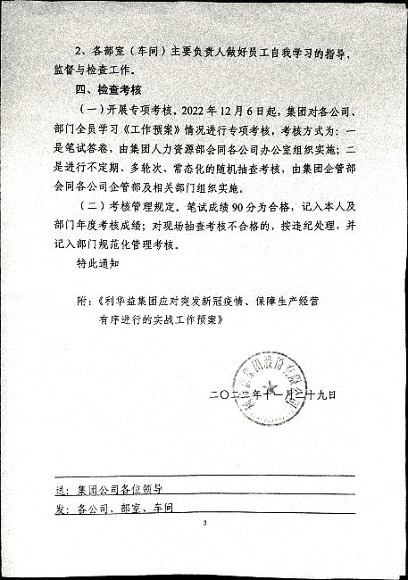 关于引发《利华益集团应对突发新冠疫情、保障生产经营有序进行的实战工作预案》及组织学习考核工作的通知