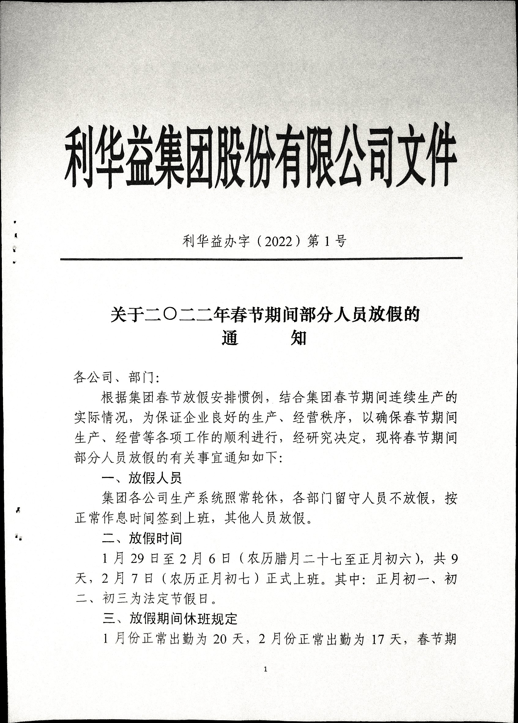 关于二0二二年春节期间部分人员放假的通知