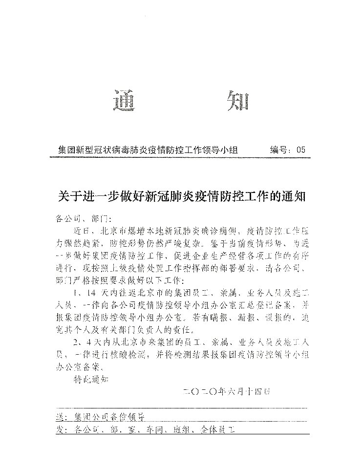 关于进一步做好新冠肺炎疫情防控工作的通知20200614