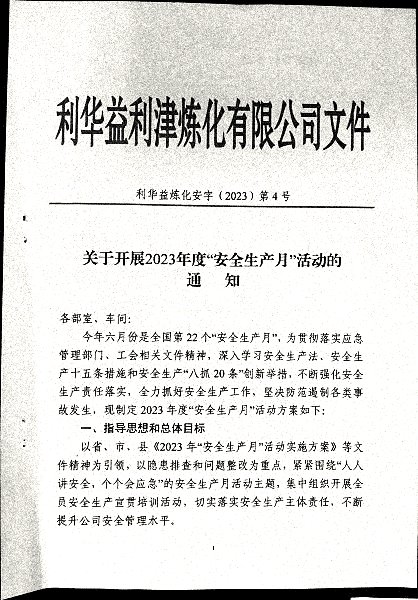 关于开展2023年度“安全生产月”活动的通知