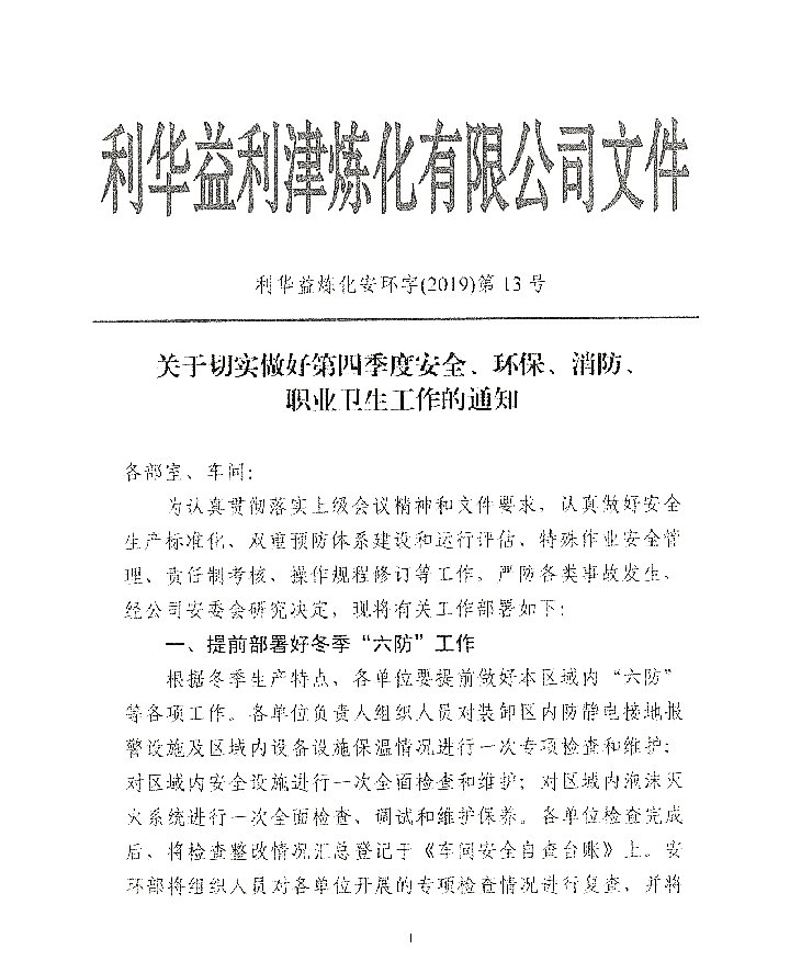 关于做好四季度安全、环保、消防、职业卫生工作的通知