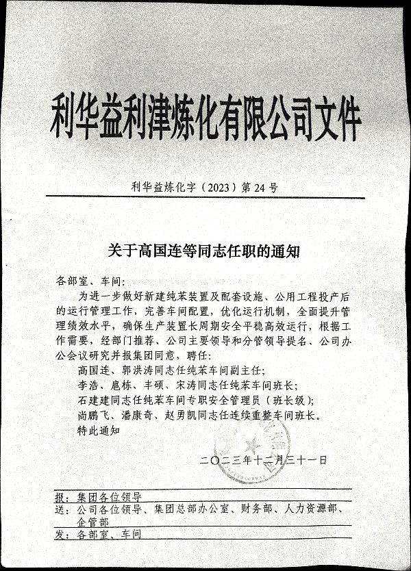 关于高国连等同志任职的通知