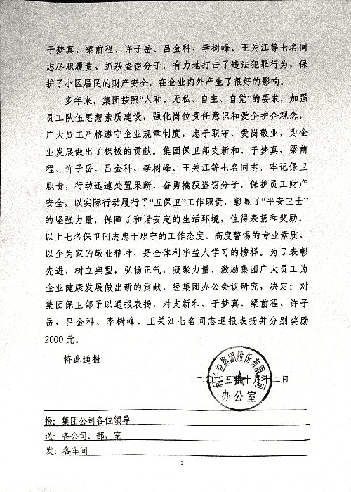 关于对集团保卫部及支新和等七名通知予以通报表扬和奖励的决定