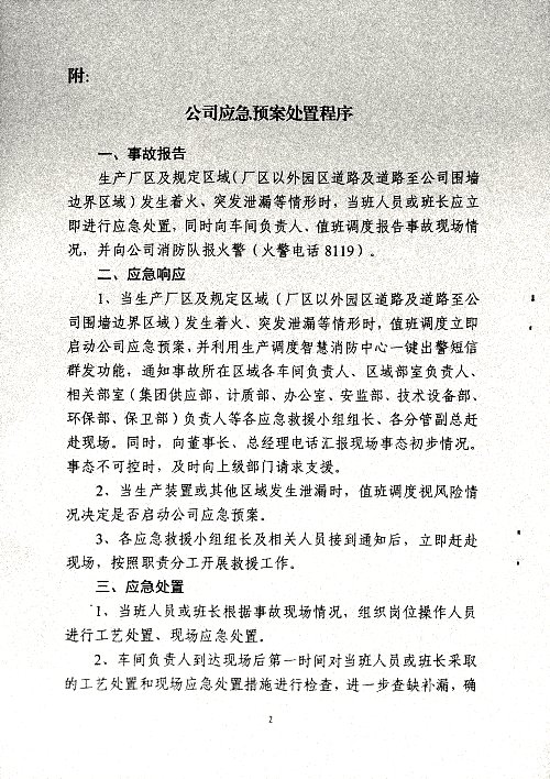 关于严格落实《公司应急预案处置程序》有关要求的通知