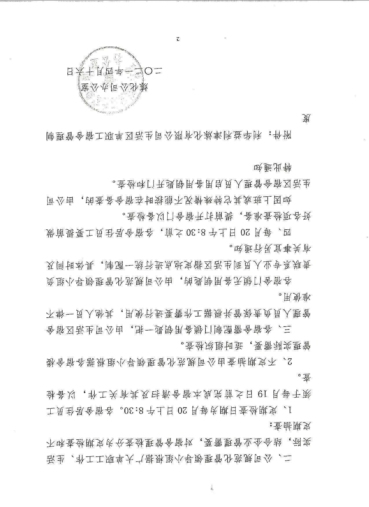 关于实施《宿舍管理制度》的通知