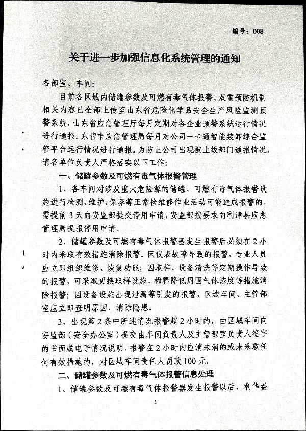 关于进一步加强信息化系统管理的通知