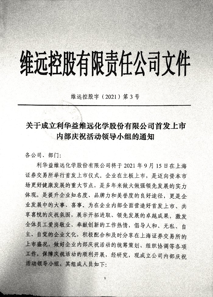 关于成立利华益维远化学股份有限公司首发上市内部庆祝活动领导小组的通知
