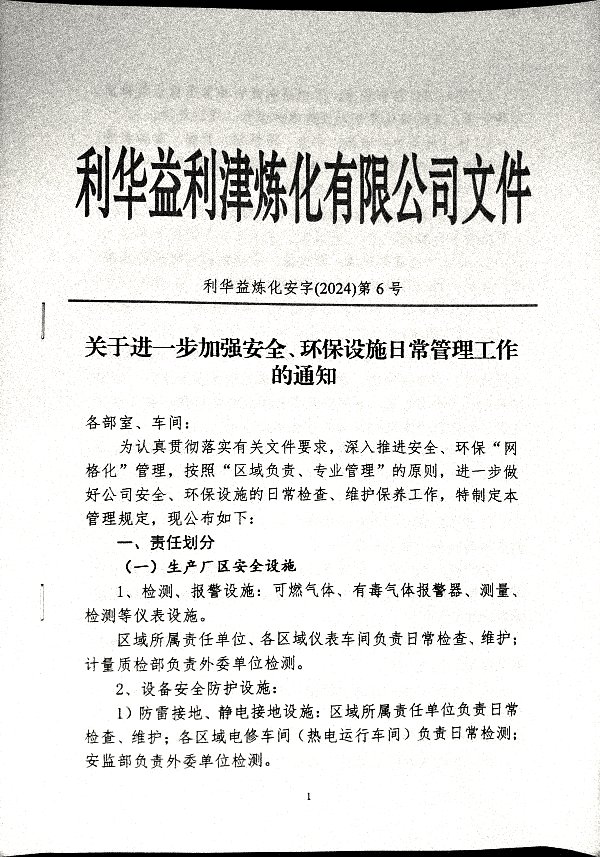 关于进一步加强安全、环保设施日常管理工作的通知_安字（2024）第6号