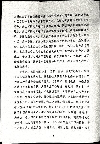 关于对集团保卫部及杨煜埔、林秀川、殷永占、李文强四名同志予以通报表扬和奖励的决定