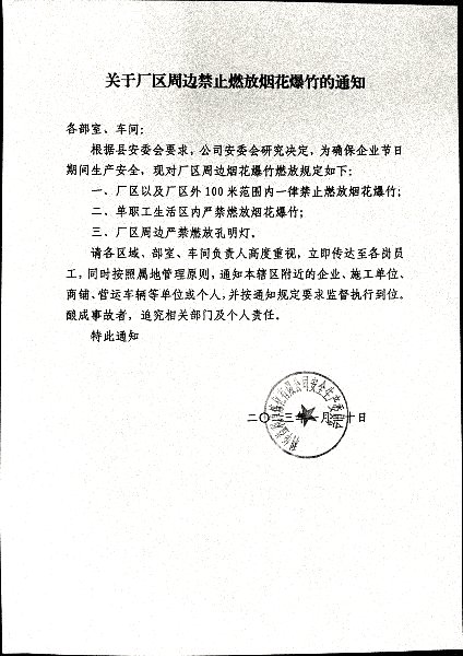 关于厂区周边禁止燃放烟花爆竹的通知