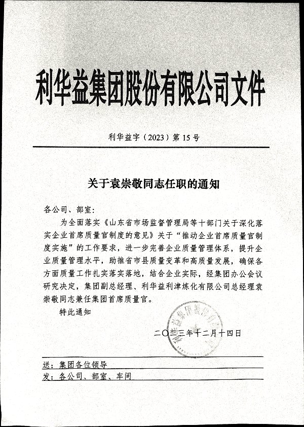 关于袁崇敬同志任职的通知