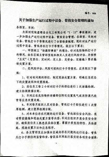 关于加强生产运行过程中设备、管线安全管理的通知