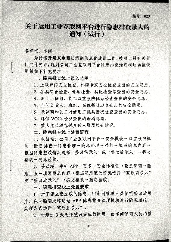 关于运用工业互联网平台进行隐患排查录入的通知（试行）