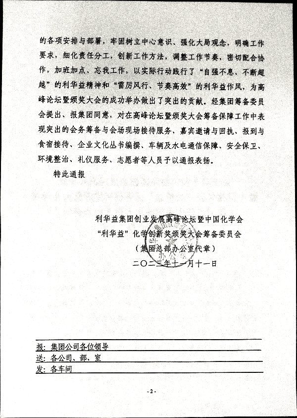 利华益创业发展高峰论坛暨中国化学会“利华益”化学创新奖颁奖大会筹备工作人员表扬通报