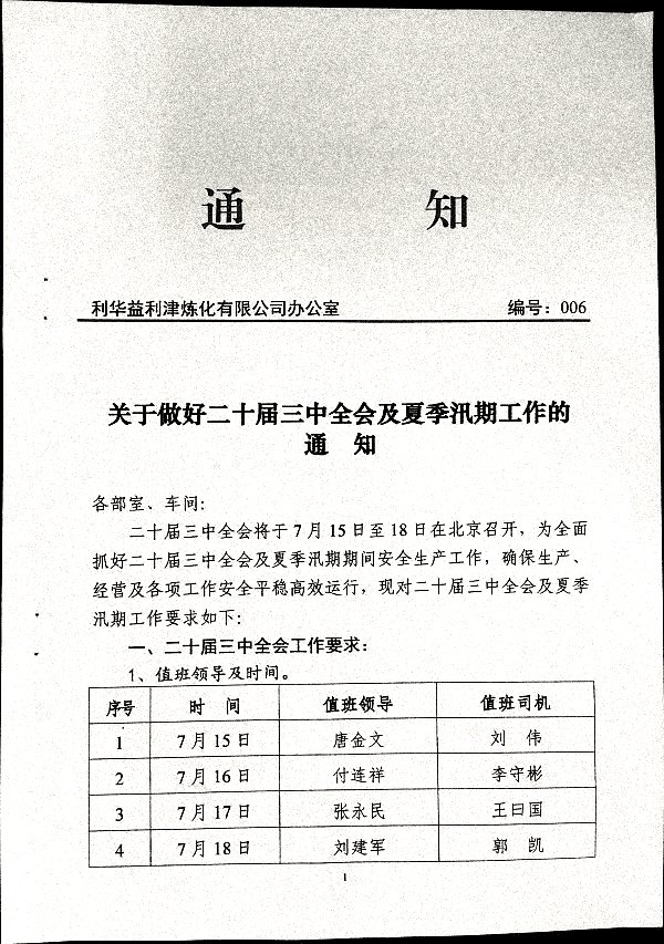 关于做好二十届三中全会及夏季汛期工作的通知