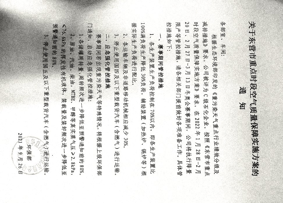 关于东营市重点时段空气质量保障实施方案的通知