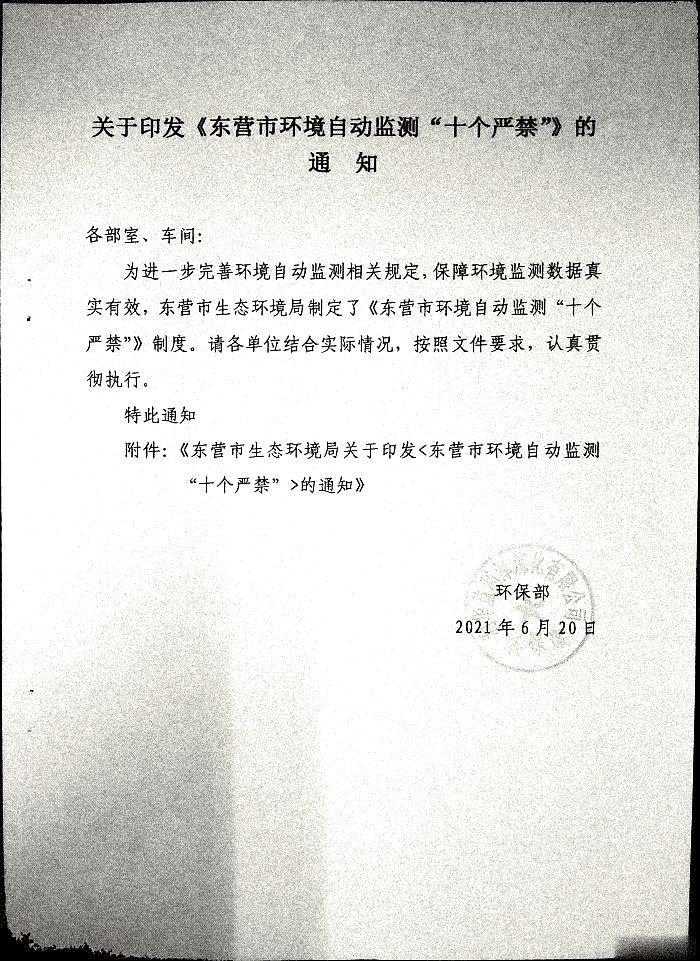 关于印发《东营环境自动监测“十个严禁”》的通知