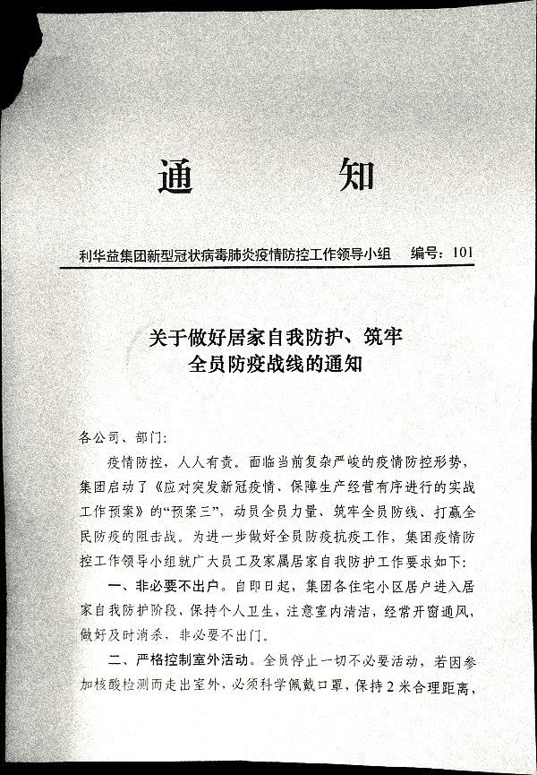 关于做好居家自我防护、筑牢全员防疫战线的通知