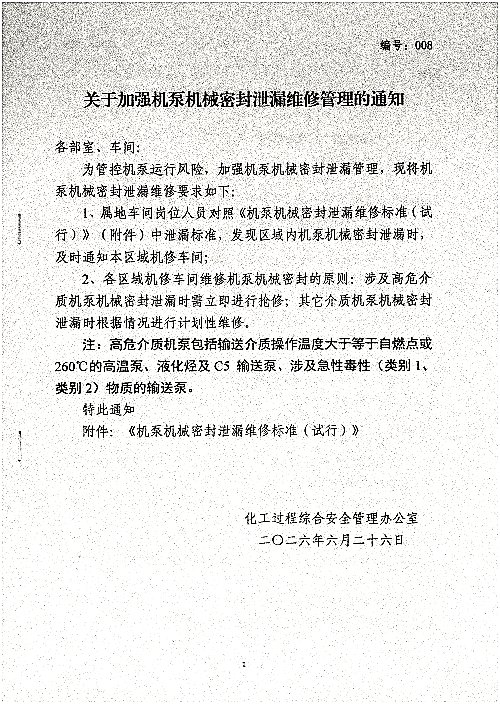 关于加强机泵机械密封泄漏维修管理的通知