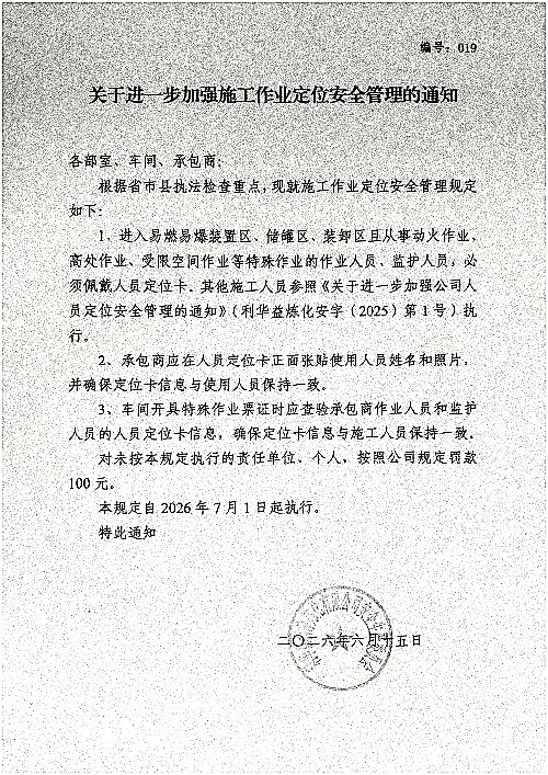 关于进一步加强施工作业定位安全管理的通知